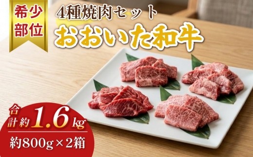 おおいた和牛 希少部位4種焼肉セット 約1.6kg（約800g×2箱）