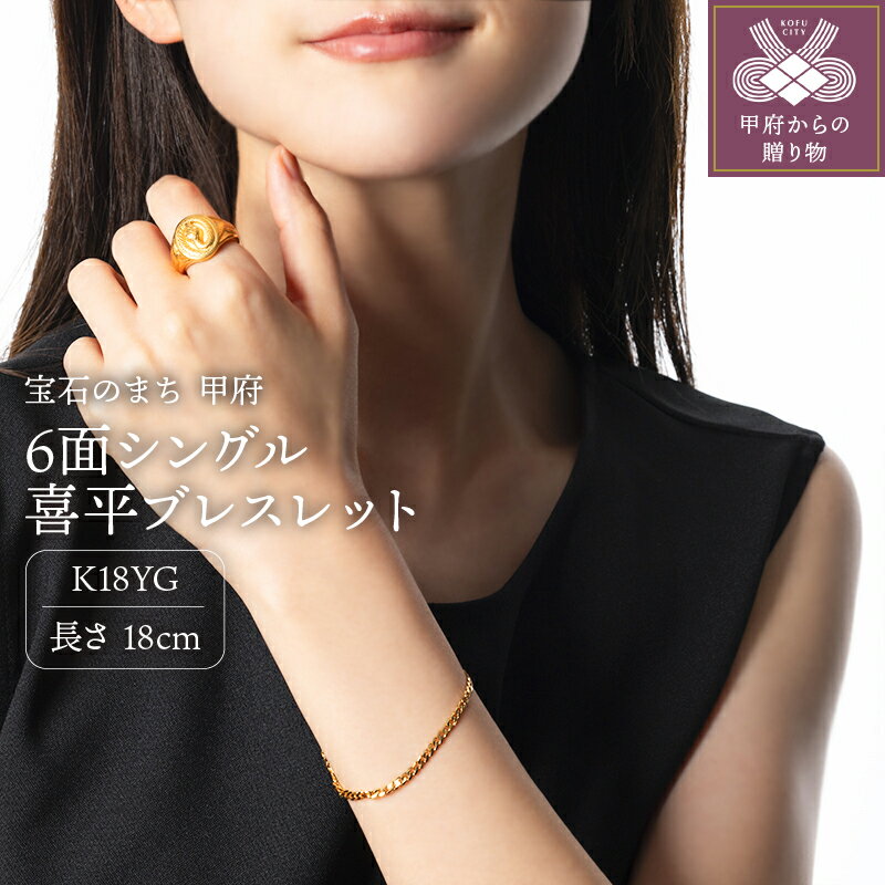 【ふるさと納税】＜ 甲府ジュエリー ＞ ブレスレット ジュエリー レディース メンズ アクセサリー 18金 K18 イエローゴールド 6面 シングル 喜平 チェーン ギフト プレゼント ジュエリーケース付 保証書付 k233-003