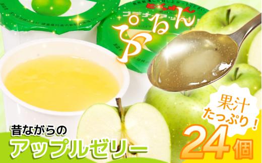 ゼリー アップル 24個 入り プデナー ゼリー フルーツ とくれん フルーツゼリー 給食 冷凍 徳島 スイーツ お取り寄せ シャーベット 懐かしい 青リンゴ りんご リンゴ 林檎