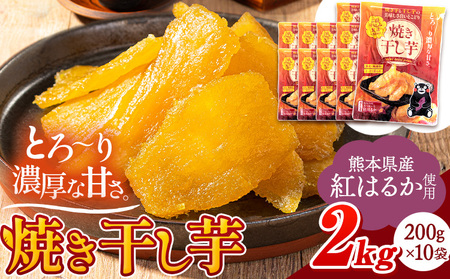 熊本県産 焼き干し芋 合計2kg(200g×10袋)《7-14日以内に出荷予定(土日祝除く)》干し芋 芋 いも おやつ お菓子