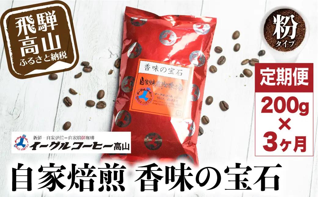 コーヒー 香味の宝石 200g 3カ月 定期便 粉 定期便 イーグルコーヒー GT103