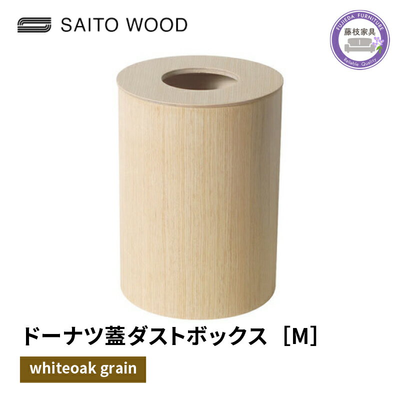 【ふるさと納税】 木製 ごみ箱 ホワイト 蓋付き Mサイズ SAITOWOOD 藤枝家具 日用品 おしゃれ 家具 雑貨 木材 木工 インテリア ドーナツ型 サイトーウッド ダストボックス ゴミ箱 キッチン リビング シンプル ナチュラル エコ 収納 室内 屋内 藤枝市 静岡県