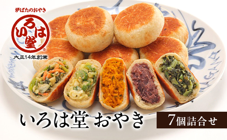 いろは堂　おやき7個詰合せ ＊配送時期選べます！ 2026年3月発送