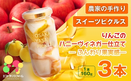＜農家の手作り スイーツピクルス！＞りんごのハニーヴィネガー仕立て ー ふんわり果実感 ー(3本)  はちみつ 酢 漬物 おかず サイドディッシュ ヘルシー カラフル おつまみ 季節 ギフト 贈答用 【m104-11-B】【エントランスファーム】