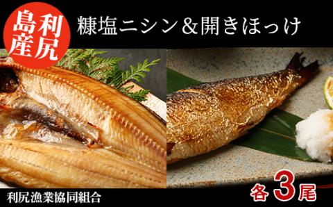 利尻島産 糠塩ニシン＆開きほっけ食べ比べセット＜利尻漁業協同組合＞