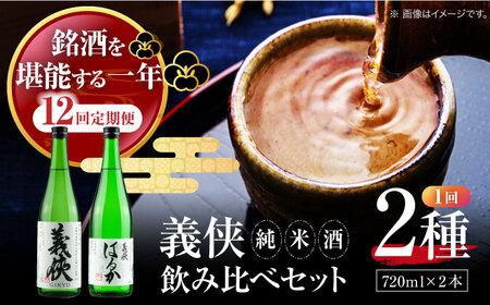 【12回定期便】 日本酒 義侠 純米酒 セット【配達不可：離島】[AEAD006]