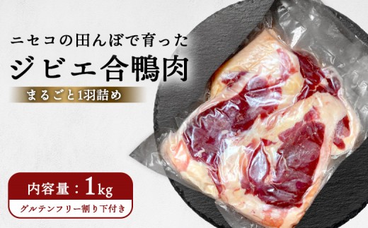 
                  ニセコの田んぼで育ったジビエ合鴨肉　まるごと1羽詰め約1ｋｇ | 鴨肉 合鴨肉　1羽 1kg ジビエ 合鴨農法 ワンストップ マイページ  ニセコ町【31163】
                