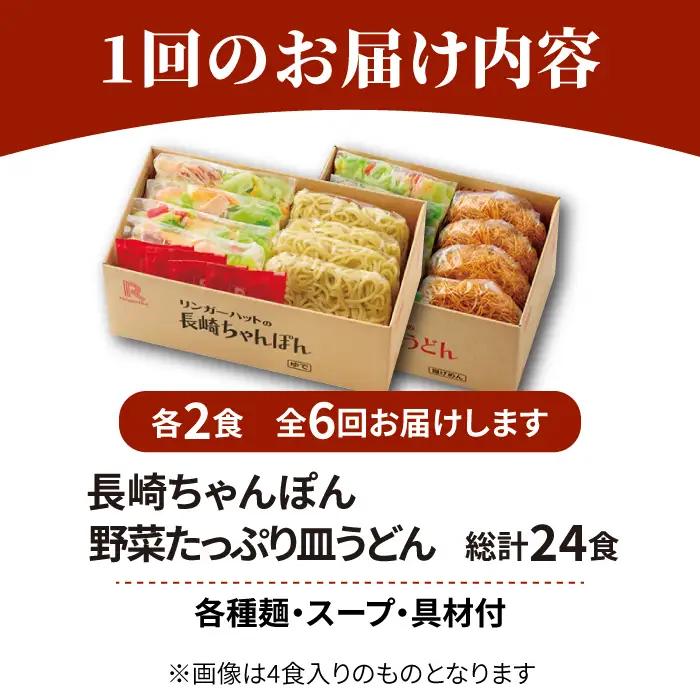 【6回定期便】ちゃんぽん・皿うどんセット 各2食セット  リンガーハット 長崎ちゃんぽん チャンポン うどん[FBI015]