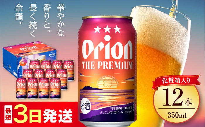 オリオン ザ・プレミアム 350ml×12本 (化粧箱入り) オリオンビール 缶ビール ビール 350ml 12本 沖縄市 / リカーショップ コザ[BCDD006]