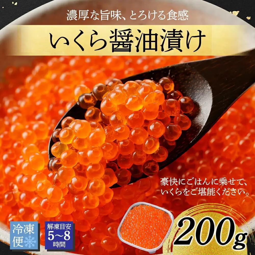 いくら醤油漬け 200g いくら 北海道 3584