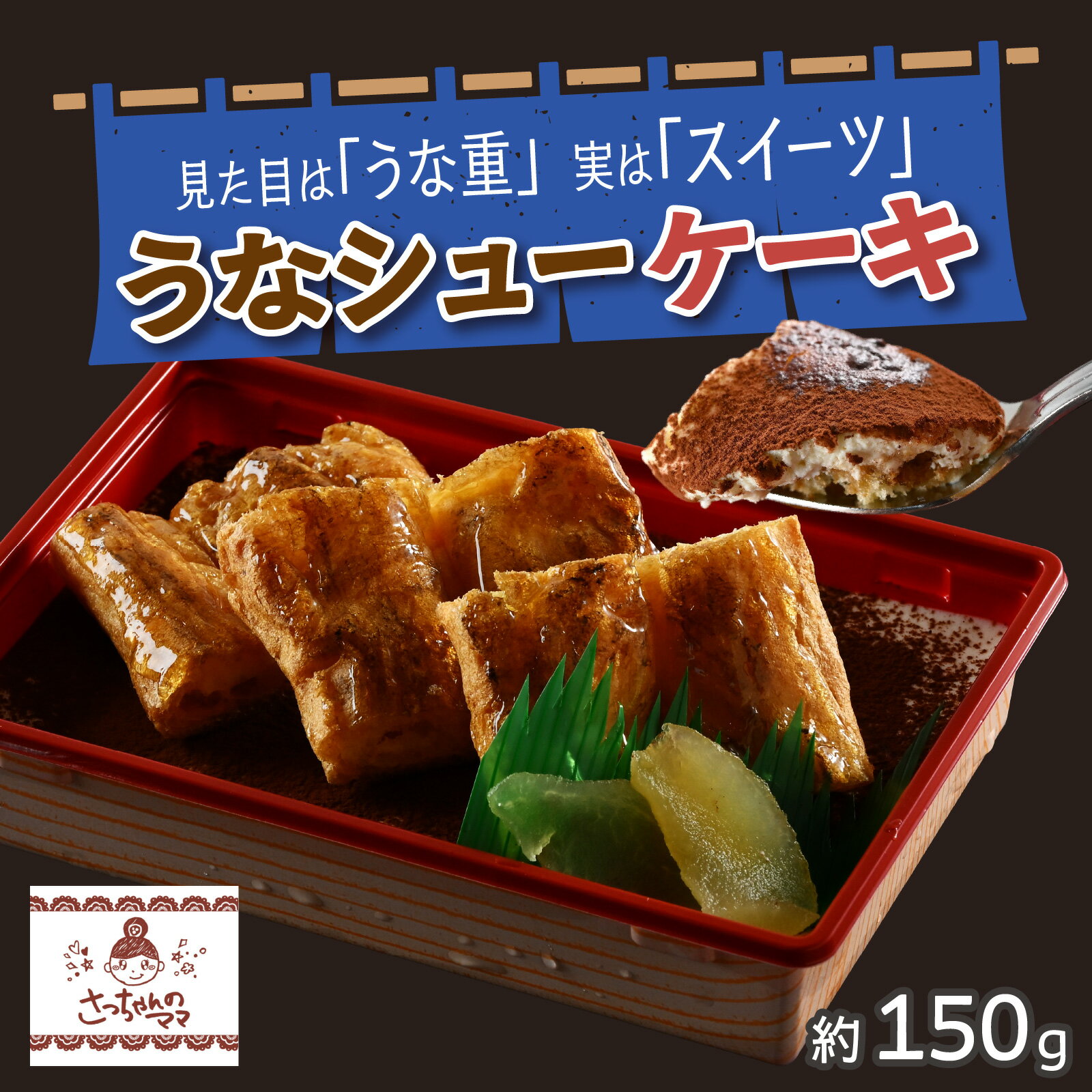 【ふるさと納税】うなシューケーキ　見た目は「うな重」実は「スイーツ」 [A-200001] / ティラミス ウナギ うなぎ 鰻 うな重 そっくり スイーツ ケーキ 手作り 洋菓子 クリスマスケーキ 菓子