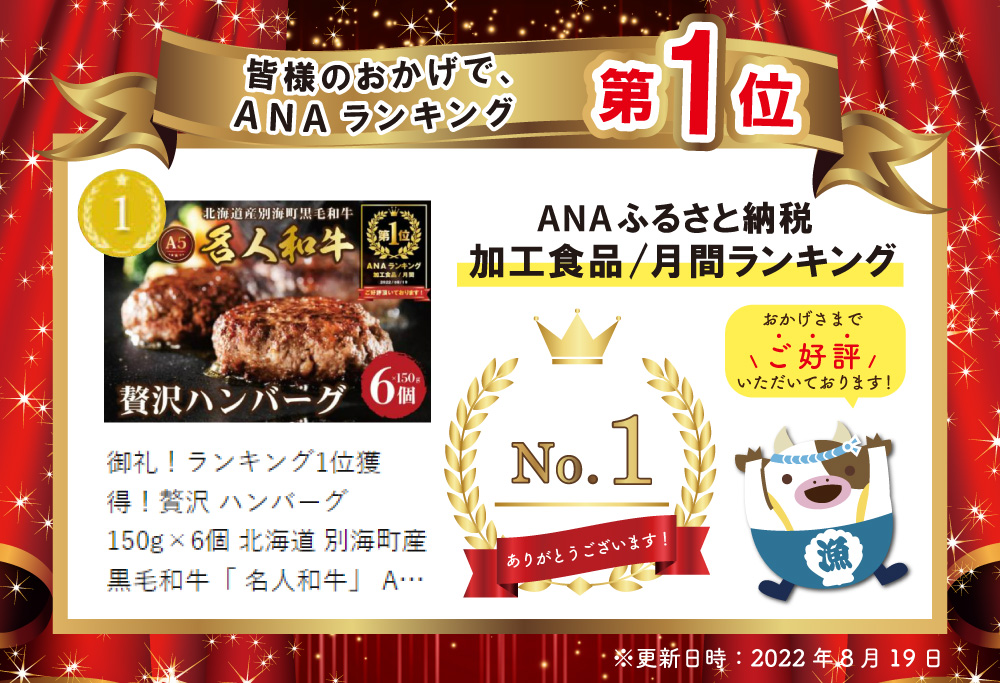 御礼！ランキング1位獲得！贅沢 ハンバーグ 150g×6個 北海道 別海町産 黒毛和牛「 名人和牛」 A5クラス 牛肉 100％ 使用 ハンバーグ