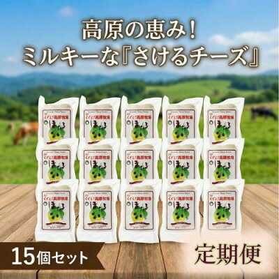 【ふるさと納税】【毎月定期便】くずまき高原牧場 さけるチーズ 80g×15個セット全5回【配送不可地域：離島】【4078462】