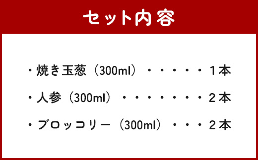 野菜で野菜を食べる ドレッシング 5本 Cセット ＜ブロッコリー 2本/ニンジン 2本/焼き玉葱 1本＞ サラダ や 肉料理 にも 詰め合わせ 家庭用 ギフト 熊本県 多良木町 調味料 024-039