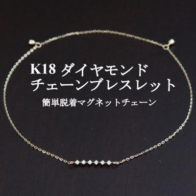 ふるさと納税 山梨市 K18ダイヤモンドチェーンブレスレット【ダイヤ0.04ct・17cm】マグネット