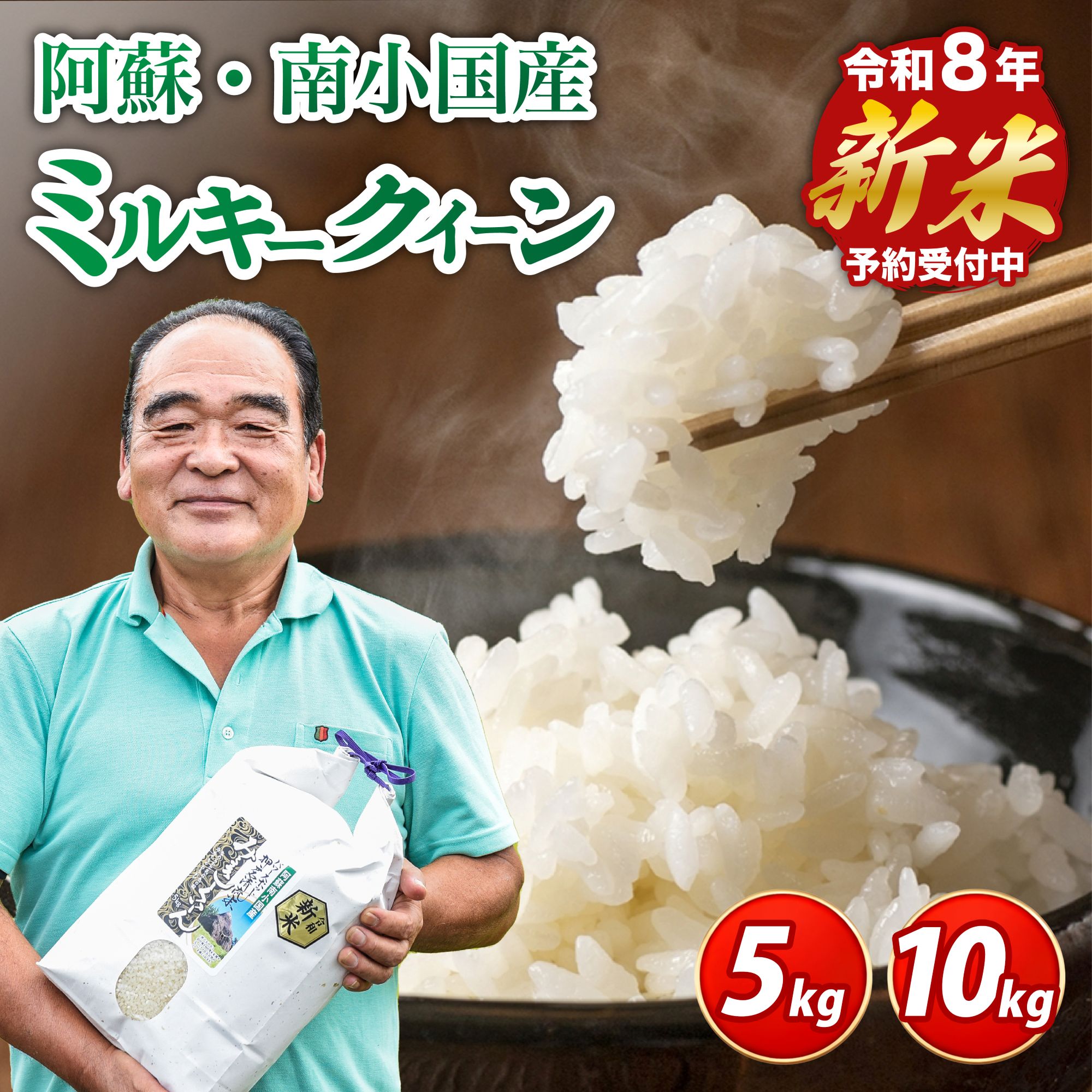 【ふるさと納税】【予約受付】令和8年産・新米 ミルキークイーン 5kg/10kg 令和8年産 南小国産 5kg 10kg 新米 米 白米 玄米 玄米対応 お米 ご飯 ごはん 冷めてもおいしい ASO小国ファーム 熊本 南小国町 送料無料