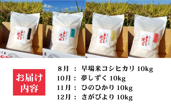 【先行予約】【令和8年産】【4回定期便】新米4種 食べ比べ 特別栽培米 定期便 各回10kg 山口さんちの贈り物【y'scompany】米 お米 佐賀県産 [IAS013]