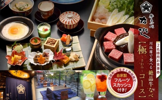 
                  【箱根町ふるさと納税限定】川床席で食べる絶品牛なべ　絶品　「極コース」2名様分　自家製フルーツスカッシュ付！
                