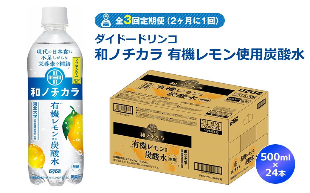 
            【全3回定期便（2ヶ月に1回）】ダイドードリンコ　和ノチカラ　有機レモン使用炭酸水500ml×24本
          