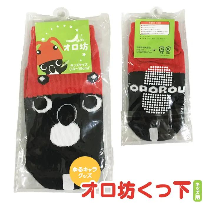 【ゆるキャラグッズ】オロ坊くつ下（キッズ用）【21002AA0101】