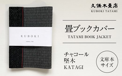 畳ブックカバー チャコール（堅木） 1個 久保木畳店 TATAMIVILLAGE 須賀川市 福島  F7X-0583