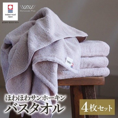 (今治タオル)ほわほわサンホーキンバスタオル 4枚 ピンク 【I002360MBT4P】【1610362】