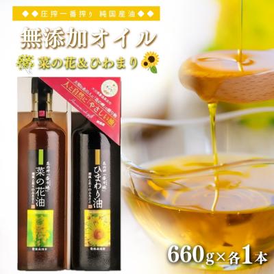 ふるさと納税 豊後高田市 花の岬の無添加ひまわり・菜の花油セット | 菜種油 なたね油 無添加 一番搾り 食用油 オイル 油
