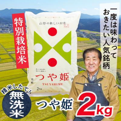 ふるさと納税 最上町 【無洗米】令和7年産山形県産特別栽培米　つや姫2kg