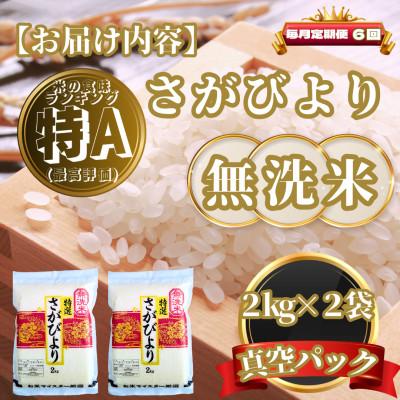 ふるさと納税 基山町 【毎月定期便】【無洗米】さがびより2kg×2袋(真空パック)(基山町)全6回 |  | 03