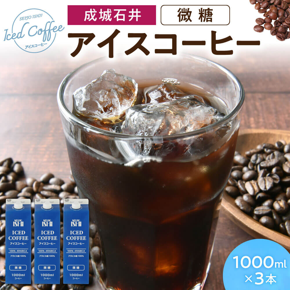 【ふるさと納税】 成城石井 アイスコーヒー 微糖 1000ml×3本 楽天 寄付 返礼品 お歳暮 ギフト プレゼント お祝い 贈り物 ふるさと納税 滋賀県 東近江 近江 O-E15 成城石井