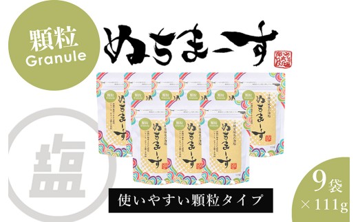 ［沖縄の海塩］ぬちまーす顆粒(111g)×9袋セット
