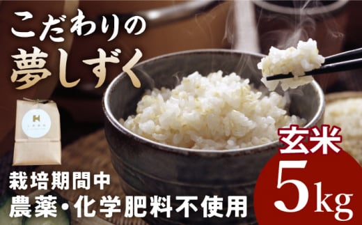 【2025年11月発送】令和7年産 新米 こだわりの玄米 夢しずく 5kg 【北原農園】[HCA019] / 玄米 夢しずく 佐賀米 玄米 特別栽培米