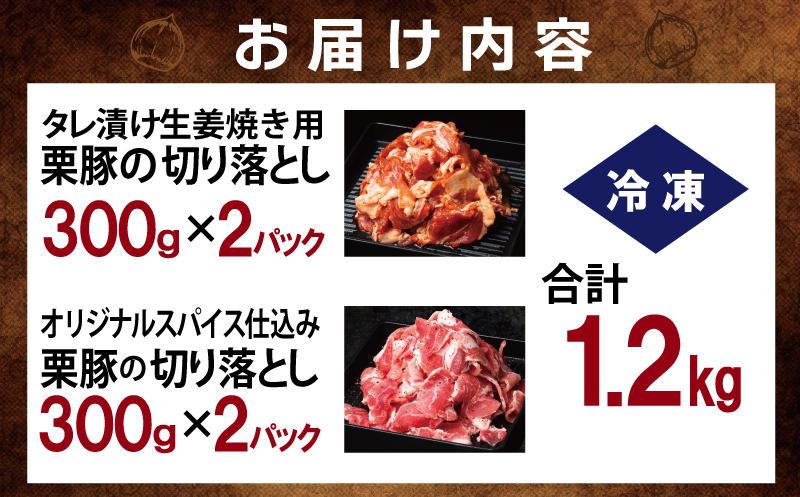 栗豚の切り落とし肉 スパイス仕込み+たれ漬け 合計1.2kg（300g×各2袋） 【オリジナルスパイス仕込み たれ漬け 小分け 300g×4P 豚肉 焼くだけ】 099H3543_イメージ5