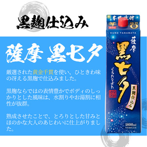  紙パック焼酎・薩摩黒七夕(1.8L×6本)【林酒店】　鹿児島県産 本格芋焼酎 紙パック 家飲み【D-069H】