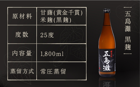 【全6回定期便】【上五島産の芋で作る本格芋焼酎】五島灘 黒麹 1800ml×1本【五島灘酒造】[RAW034]