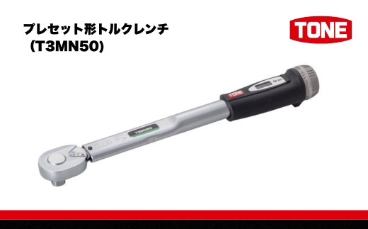TONE トネ プレセット形トルクレンチ（T3MN50)【受注過多のため生産が追い付かず、お届けまでにお時間がかかる場合がございます】 15001-40000580 ｜ 工具 整備士 自動車 バイク 