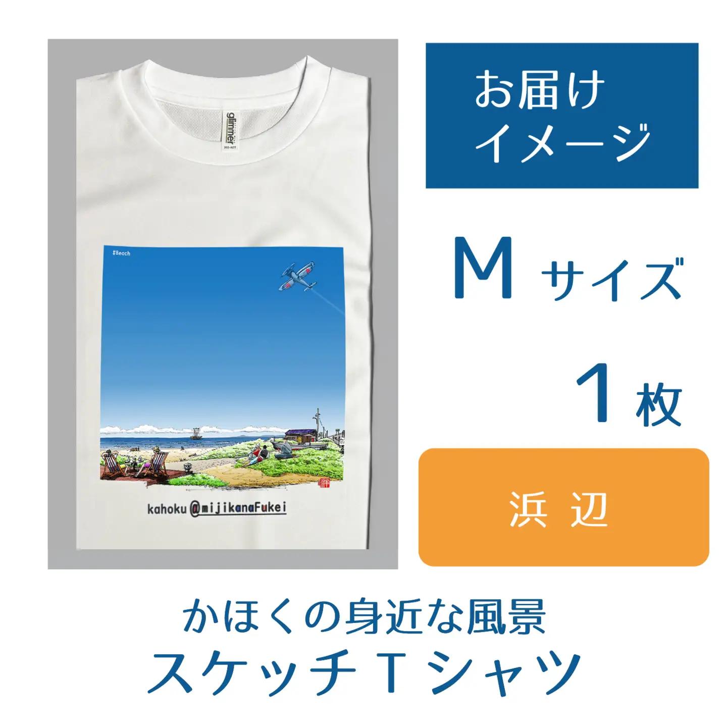 かほくの身近な風景スケッチTシャツ『浜辺』1枚 Mサイズ [AD008-2]