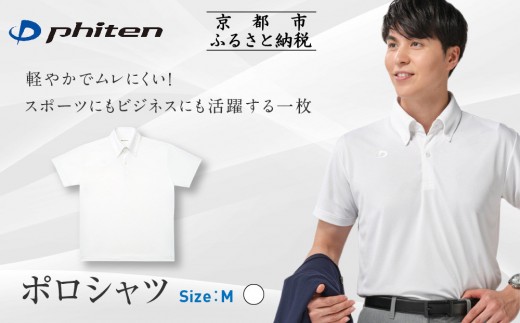 【ファイテン】ポロシャツ ホワイト Mサイズ｜京都 人気ブランド シャツ［ phiten  吸汗速乾  形状安定 ポロシャツ しわになりにくい 型崩れしにくい スポーツ ビジネス 人気 おすすめ 定番 スポーツ ゴルフ クールビズ お取り寄せ 通販 送料無料 ふるさと納税 ］
