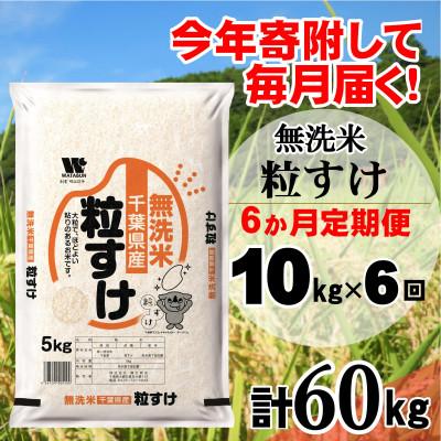 ふるさと納税 大網白里市 【毎月定期便】粒すけ 無洗米 10kg (5kg×2袋)全6回