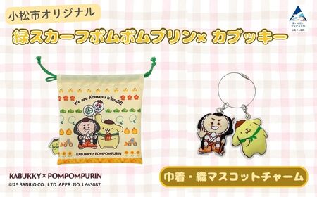 【小松市限定デザイン】 ポムポムプリン × カブッキー 小松市オリジナル巾着・織マスコットチャーム サンリオ キャラクター | 石川県 小松市
