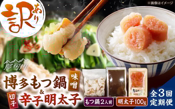 
            【全3回定期便】訳あり!博多味噌もつ鍋2人前と辛子明太子(切子)1個セット ＜木村食品＞ 那珂川市 [GFS006]
          