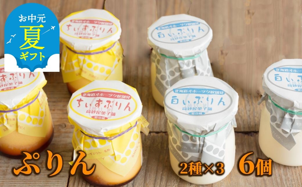 
            9-16 【お中元】焼きちぃずぷりん・濃厚な白いぷりん（各３個）
          