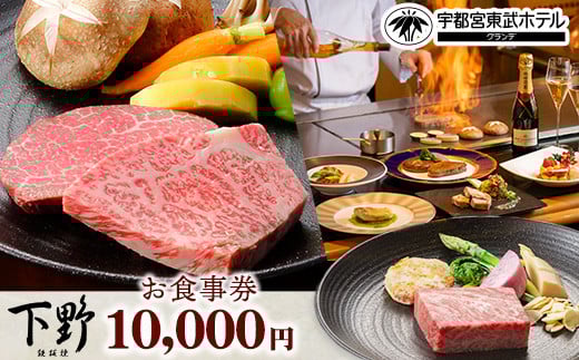 
            宇都宮東武ホテルグランデ2階 鉄板焼 下野 お食事券 10,000円
          