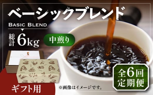 【豆でお届け】【全6回定期便】【ギフト用】ベーシック ブレンド コーヒー 500g×2 ( 中煎り ) 《豊前市》【稲垣珈琲】珈琲 コーヒー 豆 粉 [VAS201]