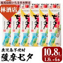 【ふるさと納税】紙パック焼酎・薩摩七夕(1.8L×6本) 鹿児島 鹿児島特産 酒 焼酎 芋焼酎 ロック 炭酸割り 1.8L【林酒店】