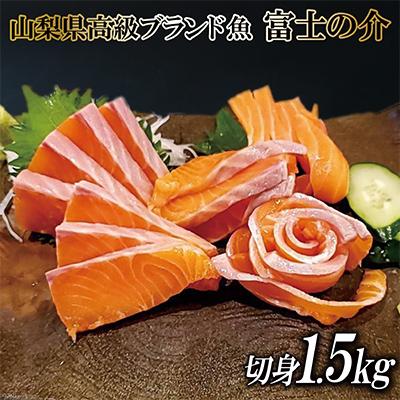 ふるさと納税 韮崎市 山梨県高級ブランド魚「富士の介」お刺身・切り身用約1.5kg