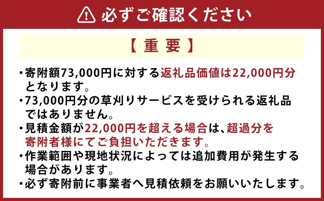 【22,000円分利用券】高知県香美市 草刈り代行サービス 1日 草刈り 草刈 くさかり 草引き 除草作業 除草 お手入れ 代行 サービス