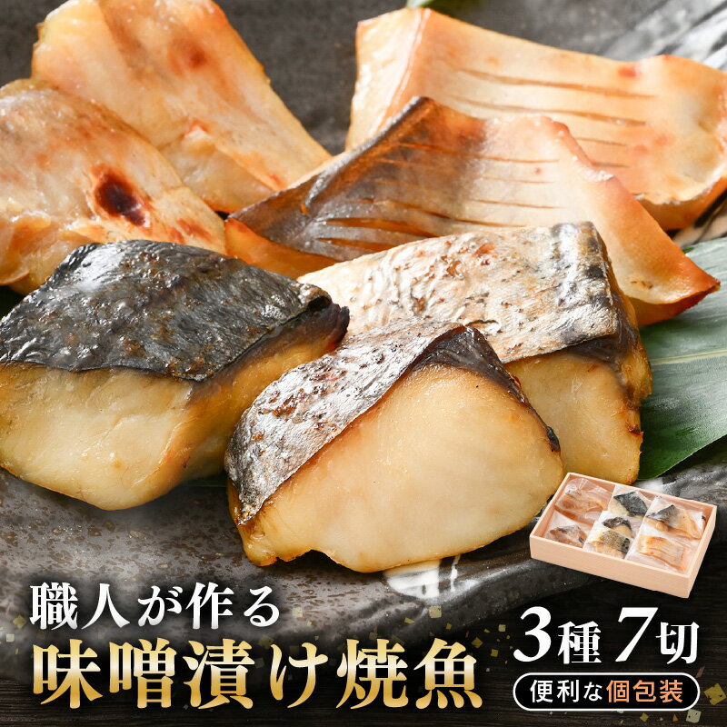 【ふるさと納税】温めるだけ！海鮮 漬け魚 職人が作る味噌漬け骨なし焼魚 計約350g 3種7切セット【みそ漬け 冷凍 鰆 甘鯛 マナガツオ 個包装 お惣菜 ほねなし 高級魚 レンジ 温め 焼き魚 電子レンジ 時短 調理 真空パック さわら たい まながつお お取り寄せ 惣菜】