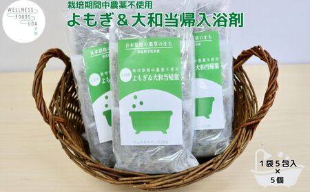 よもぎ & 大和当帰 入浴剤 25包(1袋 5包入×5個)／ ウェルネスフーズ UDA バスグッズ 無添加 有機栽培 リラックス ストレス解消 ボディケア 肌荒れ改善 疲労回復 薬草 ハーブ 奈良県 宇陀市