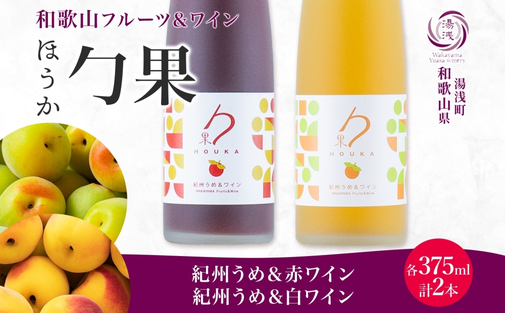 KG1016_勹果 ほうか 紀州うめ＆赤・白ワイン 375ml×各1本